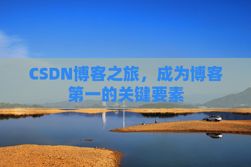 CSDN博客之旅，成为博客第一的关键要素